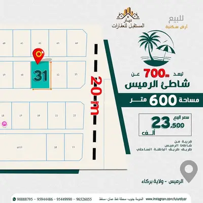 أرض سكنية للبيع في بركة، الباطنة أرض سكنية للبيع في بركة، الباطنة