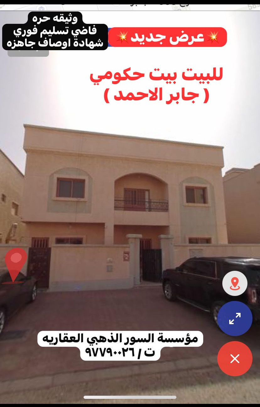 بيت حكومى للبيع فى جابر الاحمد بيت حكومى للبيع فى جابر الاحمد