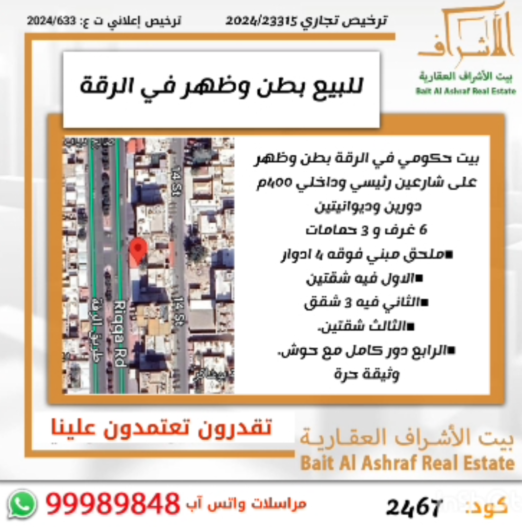 للبيع بيت حكومي فى الرقة للبيع بيت حكومي فى الرقة