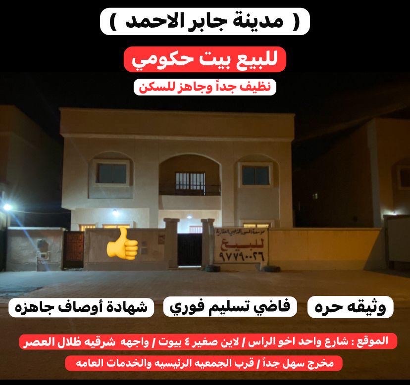 للبيع بيت حكومي فى جابر الاحمد تسليم فوري للبيع بيت حكومي فى جابر الاحمد تسليم فوري