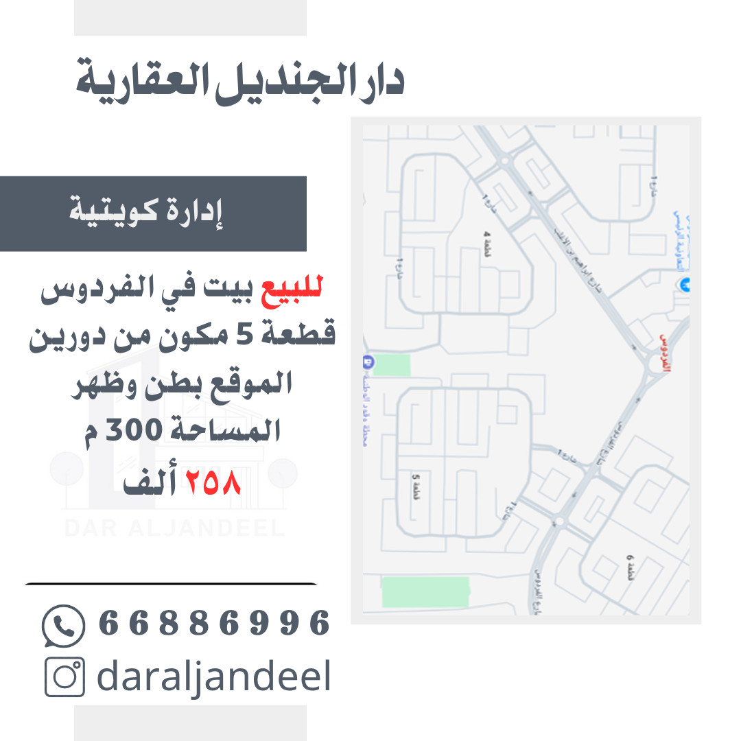 للبيع بيت فى منطقة الفردوس قطعة 5 للبيع بيت فى منطقة الفردوس قطعة 5