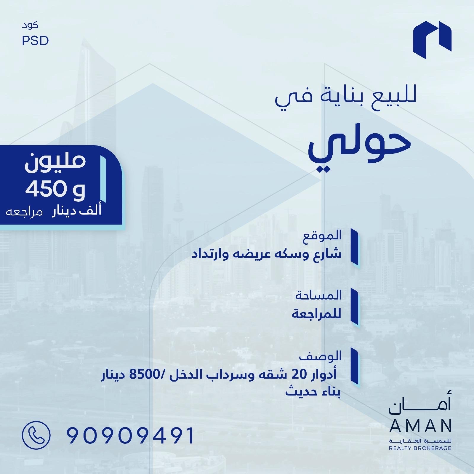 للبيع عماره فى منطقة حولي للبيع عماره فى منطقة حولي