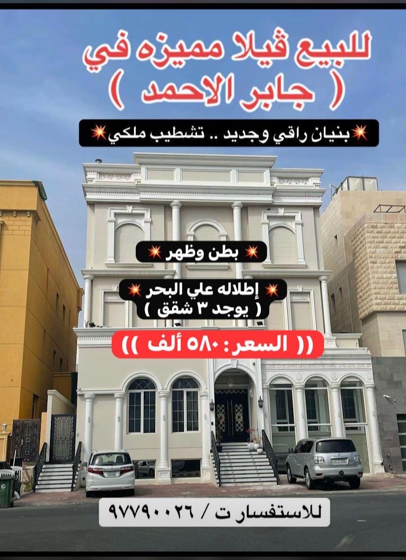 للبيع فيلا فى جابر الاحمد تصميم ملكي للبيع فيلا فى جابر الاحمد تصميم ملكي