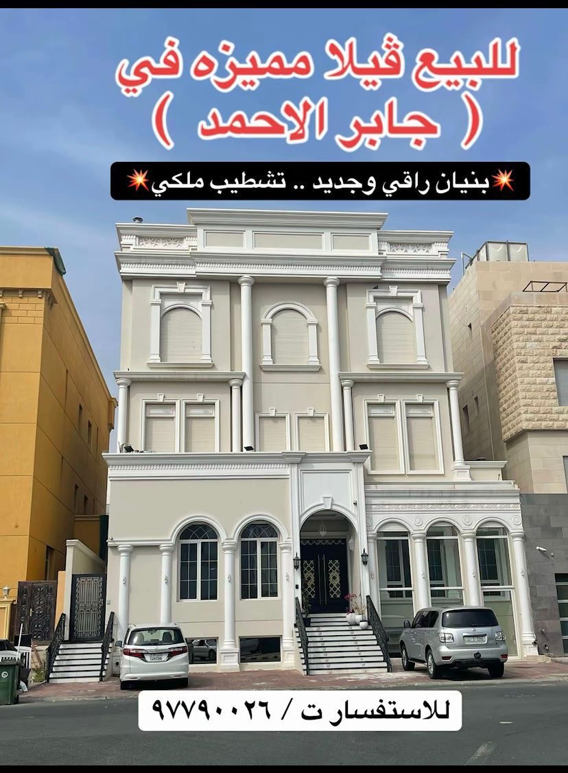 للبيع فيلا فى جابر الاحمد قطعة 5 للبيع فيلا فى جابر الاحمد قطعة 5