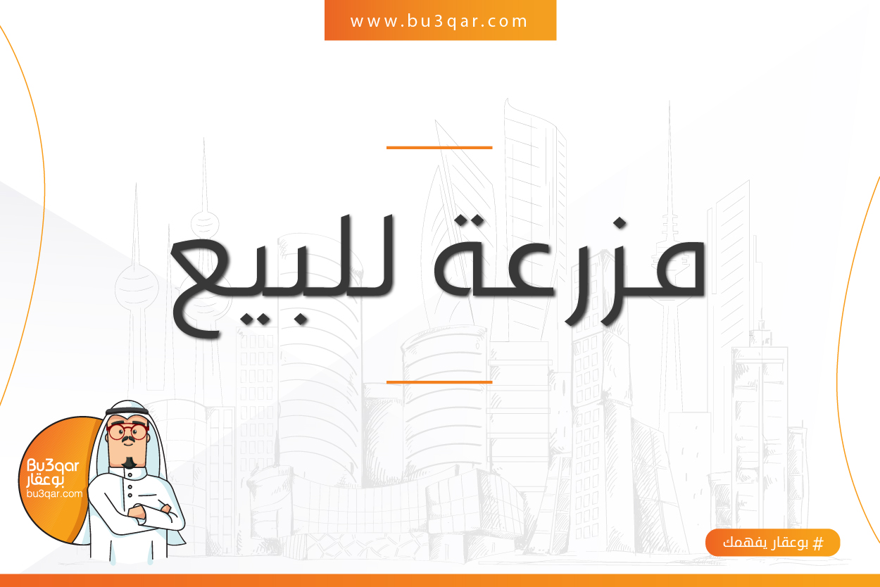 للبيع مزرعة فى منطقة العبدلي للبيع مزرعة فى منطقة العبدلي