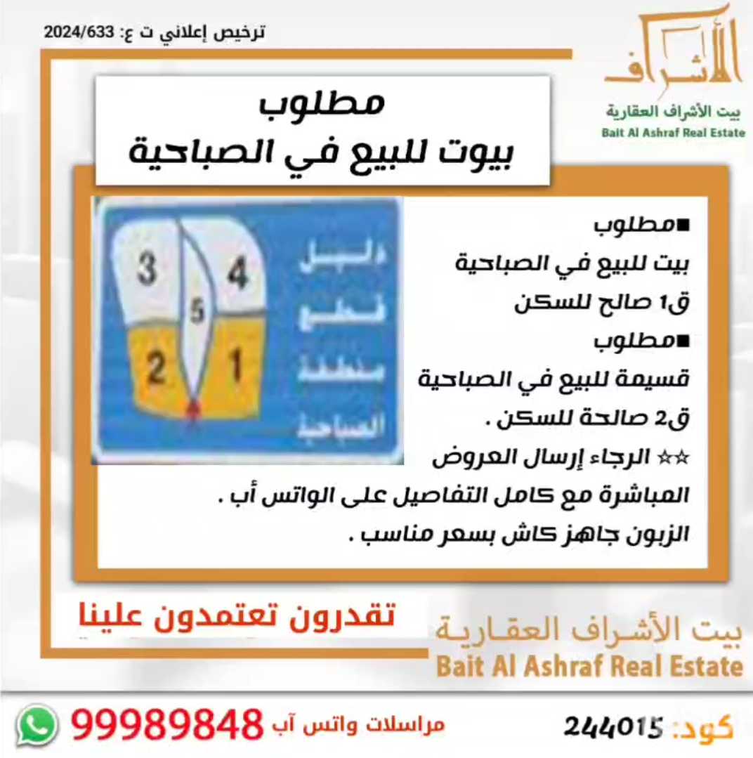 مطلوب بيت للبيع في الصباحية مطلوب بيت للبيع في الصباحية