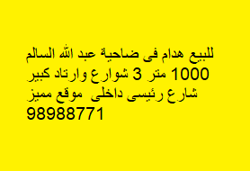 هدام للبيع فى ضاحية عبدالله السالم