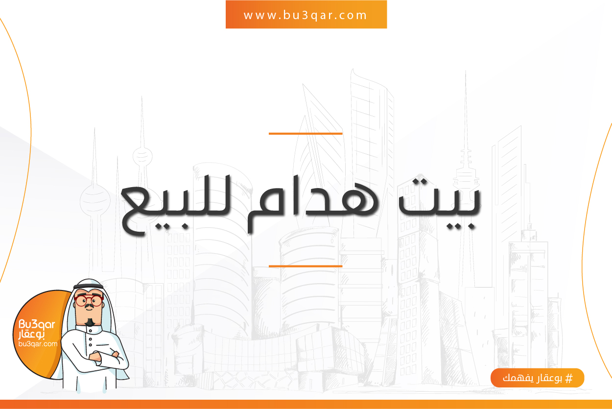 هدام للبيع فى كيفان موقع مميز هدام للبيع فى كيفان موقع مميز